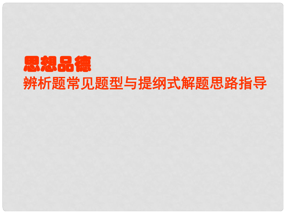 廣東省惠州市中考政治 辨析題課件_第1頁(yè)