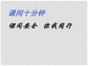 一年級(jí)道德與法治上冊(cè) 第7課 課間十分鐘課件2 新人教版