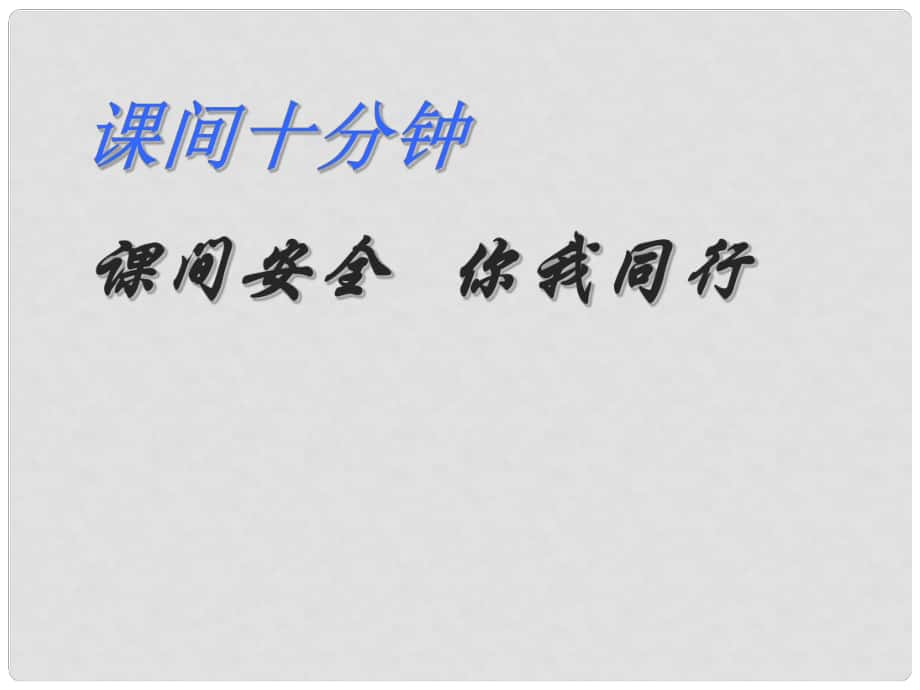 一年級(jí)道德與法治上冊(cè) 第7課 課間十分鐘課件2 新人教版_第1頁(yè)