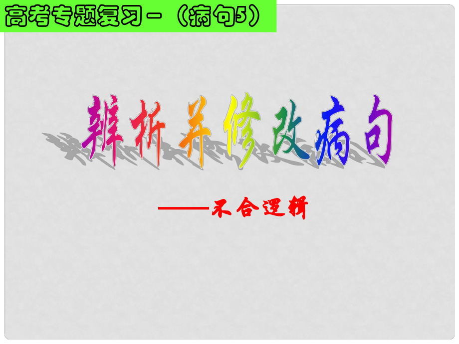 高考语文辨析并修改病句系列 不合逻辑课件_第1页