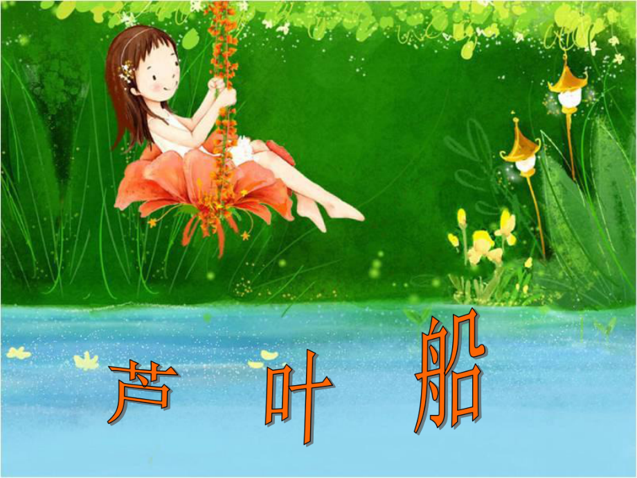 四年級(jí)語(yǔ)文下冊(cè) 第4課《蘆葉船》教學(xué)課件1 冀教版_第1頁(yè)