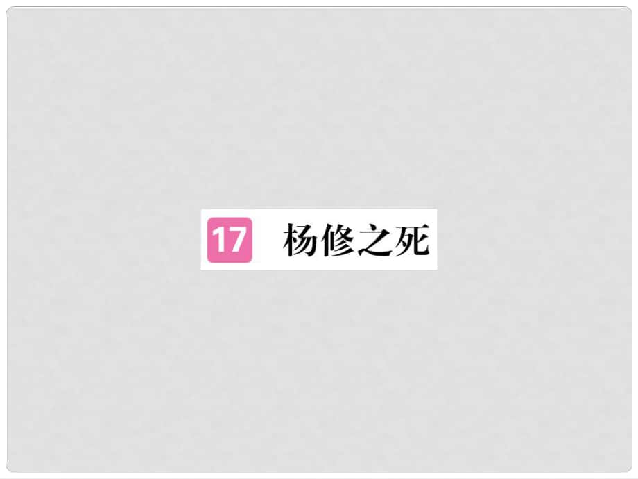 九年级语文上册 第五单元 18 杨修之死习题讲评课件 （新版）新人教版_第1页