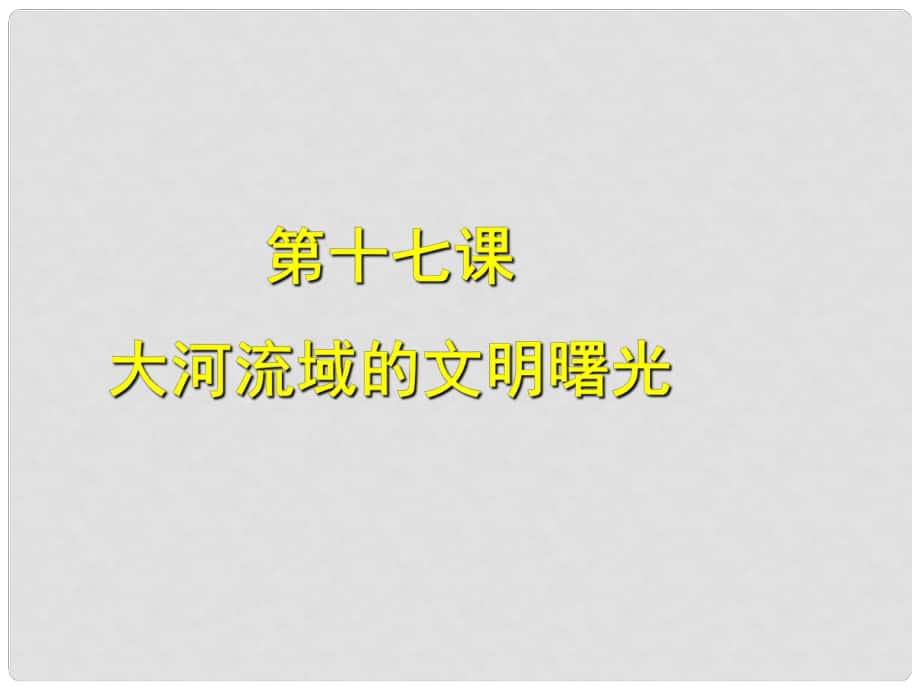 广东省佛山市八年级历史下册 第17课 大河流域的文明曙光课件 北师大版_第1页