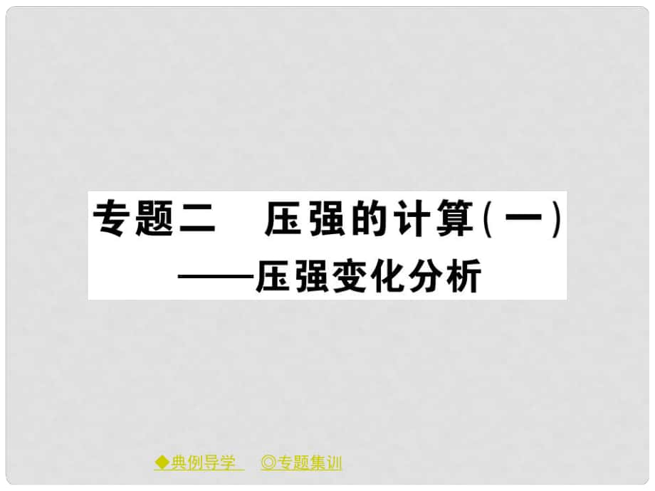 八年級(jí)物理下冊(cè) 專題二 壓強(qiáng)的計(jì)算（一）課件 （新版）教科版_第1頁(yè)