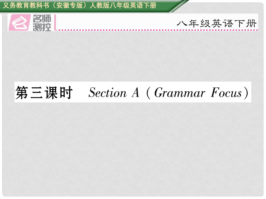 八年級英語下冊 Unit 4 Why don't you talk to your parents（第3課時）Section A（Grammar Focus）習(xí)題課件 （新版）人教新目標(biāo)版_第1頁