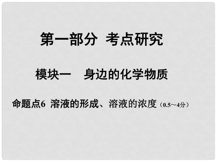 安徽省中考化学试题研究复习 第一部分 考点研究 模块一 身边的化学物质 命题点6 溶液的形成、溶液的浓度课件 新人教版_第1页