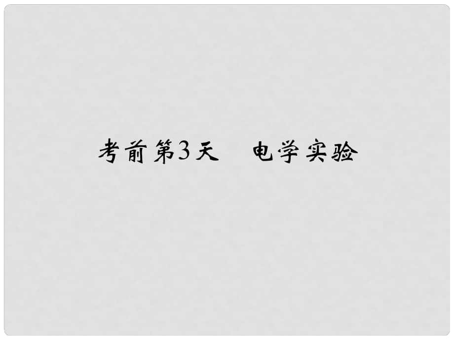 高考物理二輪復(fù)習(xí) 臨考回歸教材以不變應(yīng)萬變 考前第3天 電學(xué)實(shí)驗(yàn)課件1_第1頁