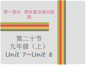 廣東省中考英語 第一部分 教材重點難點梳理 第20節(jié) 九上 Unit 7Unit 8課件 牛津深圳版