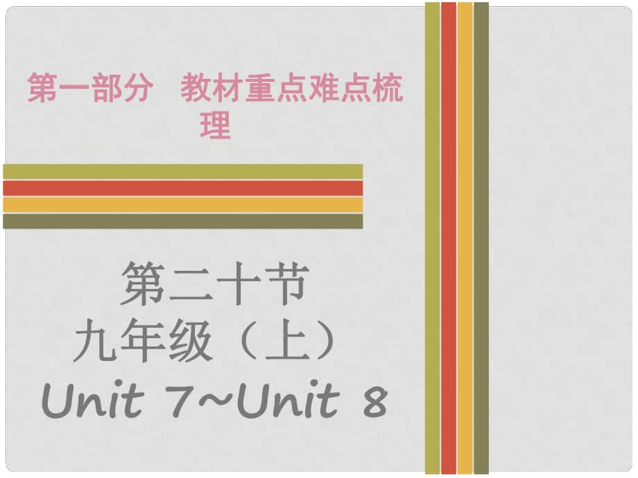 廣東省中考英語 第一部分 教材重點難點梳理 第20節(jié) 九上 Unit 7Unit 8課件 牛津深圳版_第1頁