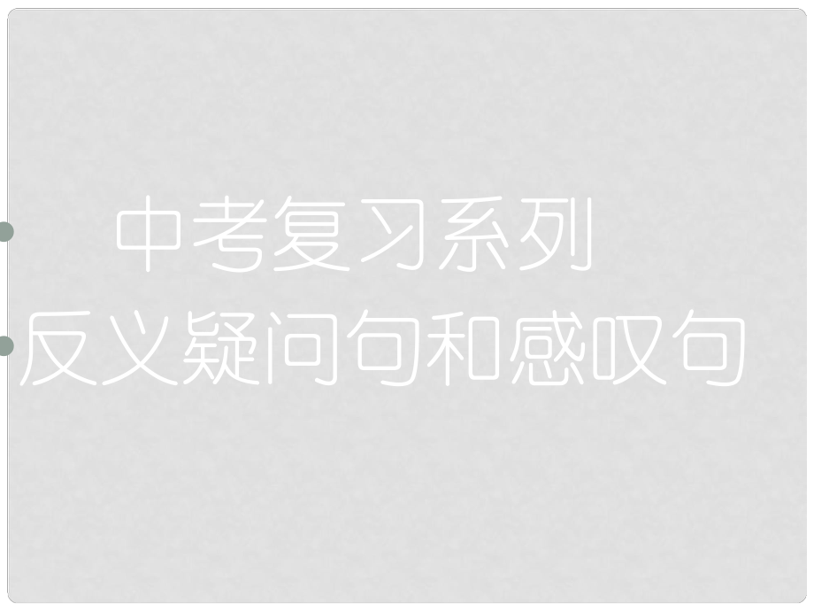 河北省平泉四海中學(xué)中考英語 反義疑問和感嘆句復(fù)習(xí)課件_第1頁