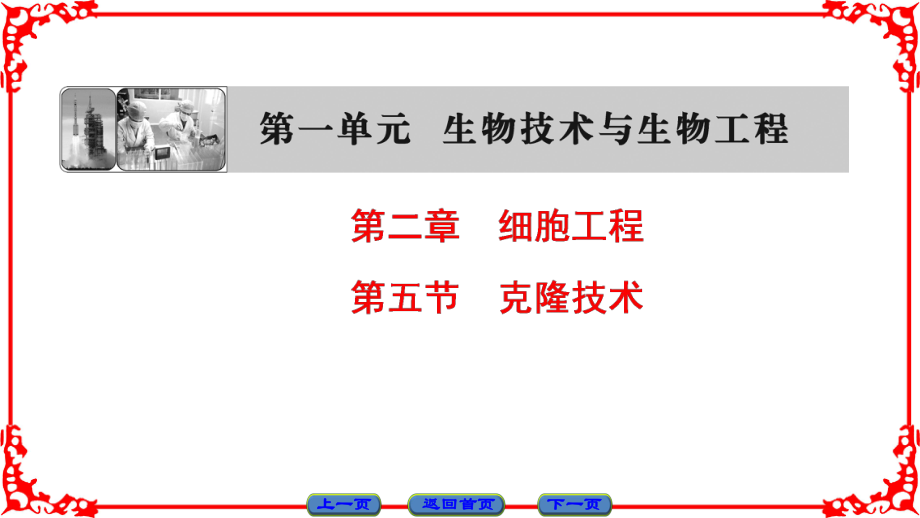 高中生物 第一單元 生物技術(shù)與生物工程 第二章 細(xì)胞工程 第5節(jié) 克隆技術(shù)課件 中圖版選修3_第1頁