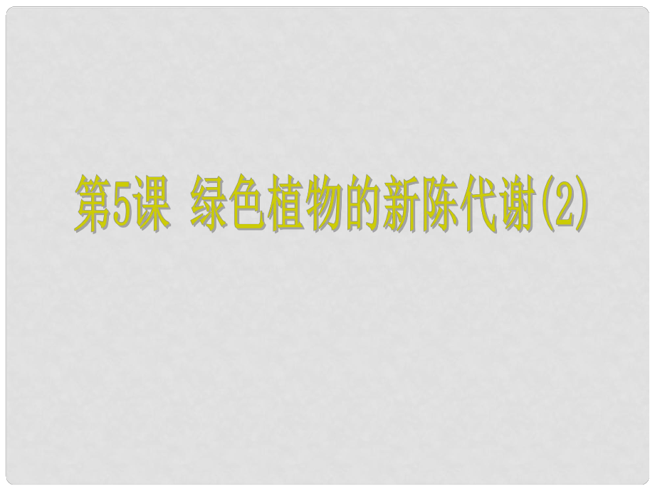 浙江省中考科學(xué) 第5課 綠色植物的新陳代謝（2）復(fù)習(xí)課件_第1頁(yè)