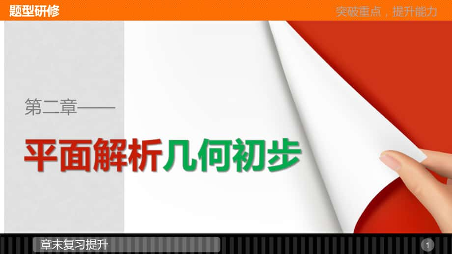 高中數(shù)學(xué) 第二章 平面解析幾何初步章末復(fù)習(xí)提升課件 新人教B版必修2_第1頁(yè)