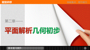 高中數(shù)學(xué) 第二章 平面解析幾何初步章末復(fù)習(xí)提升課件 新人教B版必修2