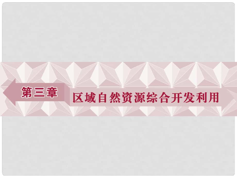 山西省運(yùn)城市康杰中學(xué)高中地理 第三章 第一節(jié) 能源資源的開(kāi)發(fā) 以我國(guó)山西省為例課件 新人教版必修3_第1頁(yè)