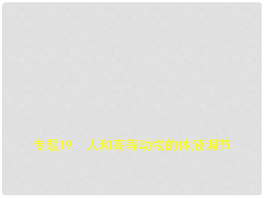 北京市高考生物專題復(fù)習(xí) 專題19 人和高等動物的體液調(diào)節(jié)課件 新人教版_第1頁