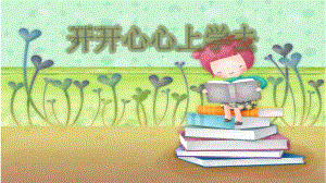 一年級道德與法治上冊 第1課 開開心心上學去課件1 新人教版