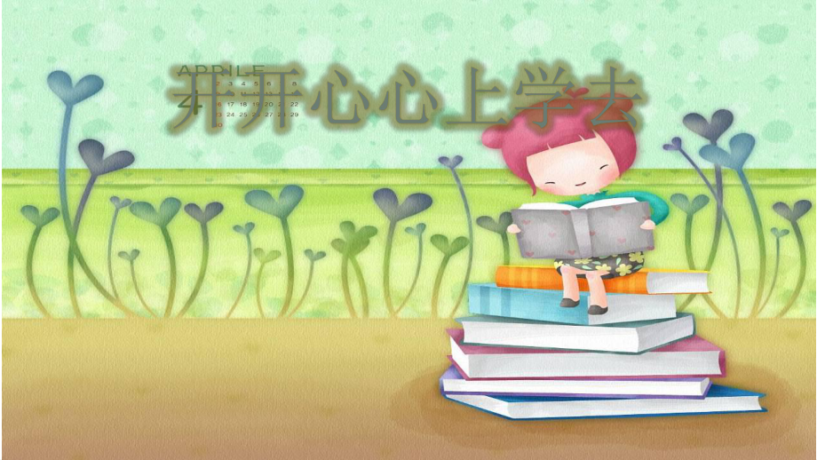 一年級道德與法治上冊 第1課 開開心心上學(xué)去課件1 新人教版_第1頁