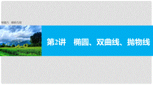 新（全國(guó)甲卷）高考數(shù)學(xué)大二輪總復(fù)習(xí)與增分策略 專題六 解析幾何 第2講 橢圓、雙曲線、拋物線課件 理