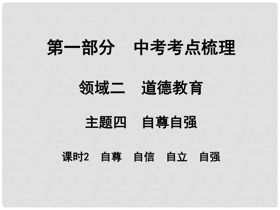 湖南省中考政治 考點梳理 領(lǐng)域二 道德教育 主題四 自尊自強 課時2 自尊 自信 自立 自強課件1_第1頁