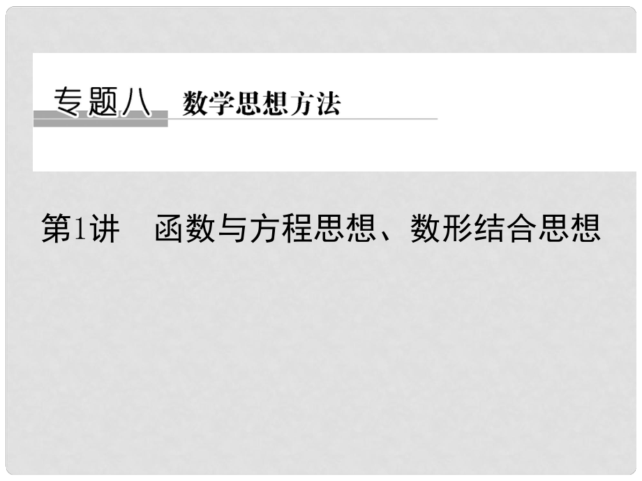 創(chuàng)新設計（全國通用）高考數(shù)學二輪復習 專題八 數(shù)學思想方法 第1講 函數(shù)與方程思想、數(shù)形結合思想課件 理_第1頁