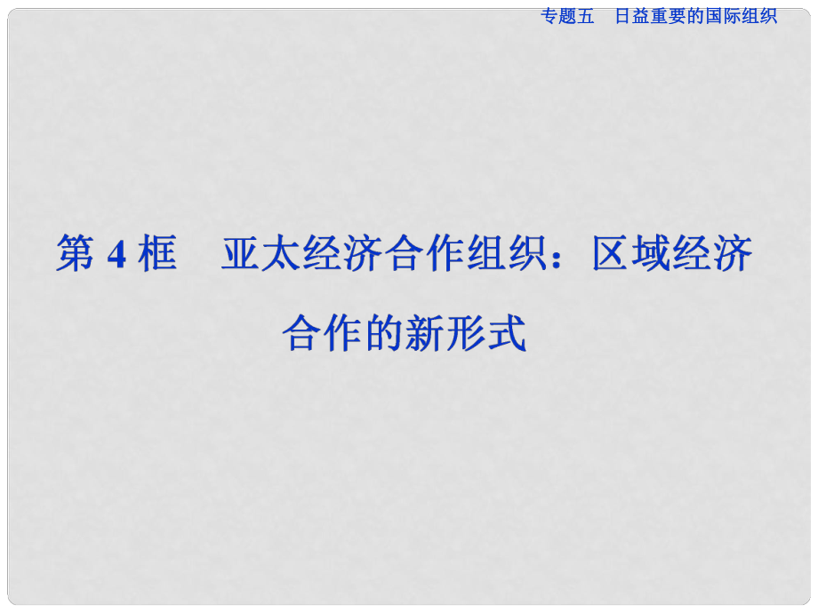 高中政治 专题五 日益重要的国际组织 第4框 亚太经济合作组织：区域经济合作的新形式课件 新人教版选修3_第1页