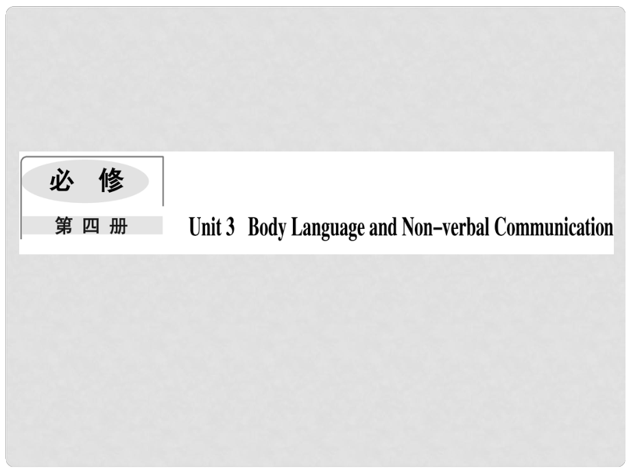 高考英語一輪復(fù)習(xí) Module 3 Body Language and Nonverbal Communication課件 外研版必修4_第1頁