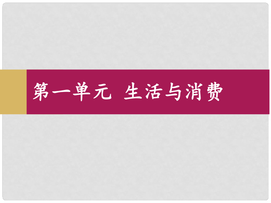 陜西省柞水中學(xué)高中政治 1.1揭開貨幣的神秘面紗課件 新人教版必修1_第1頁