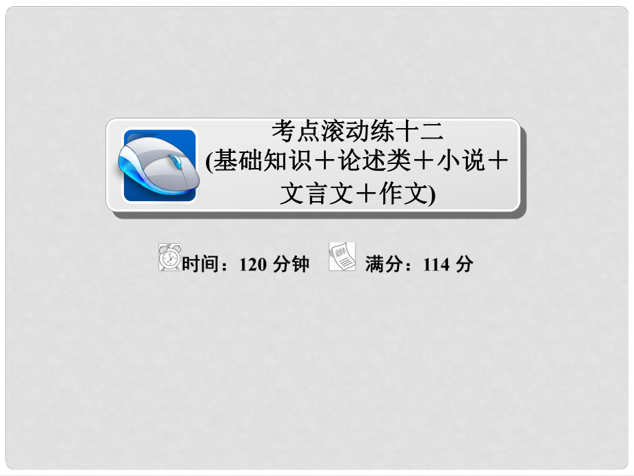 高考語文復(fù)習(xí)解決方案 真題與模擬單元重組卷 考點(diǎn)滾動練十二 基礎(chǔ)知識+論述類+小說+文言文+作文課件_第1頁