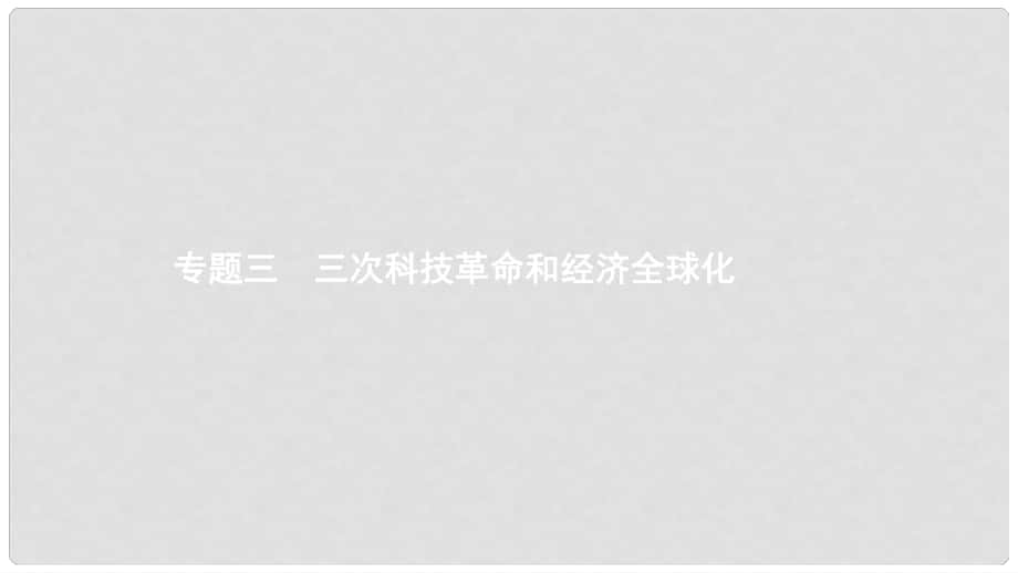 中考?xì)v史 考前專題知識(shí)整合 專題三 三次科技革命和經(jīng)濟(jì)全球化課件_第1頁(yè)