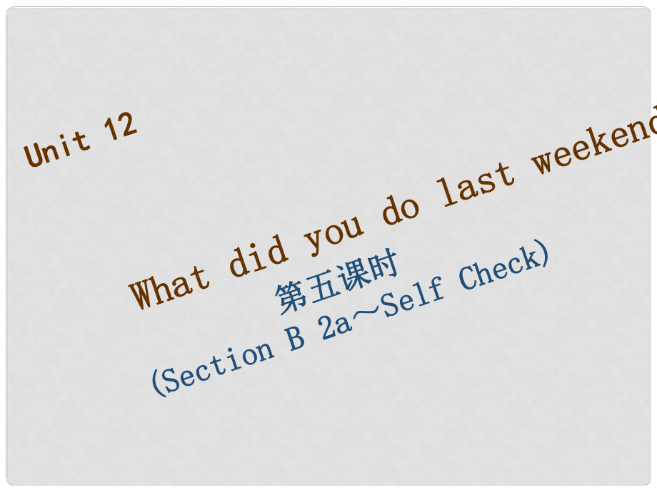 七年级英语下册 Unit 12 What did you do last weekend（第5课时）Section B（2aSelf Check）习题课件 （新版）人教新目标版_第1页