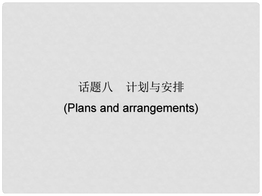 廣東省中考英語總復(fù)習(xí) 第三部分 話題綜合訓(xùn)練 第二節(jié) 話題讀寫訓(xùn)練 話題8 計(jì)劃與安排課件_第1頁