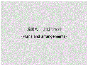 廣東省中考英語總復(fù)習(xí) 第三部分 話題綜合訓(xùn)練 第二節(jié) 話題讀寫訓(xùn)練 話題8 計劃與安排課件