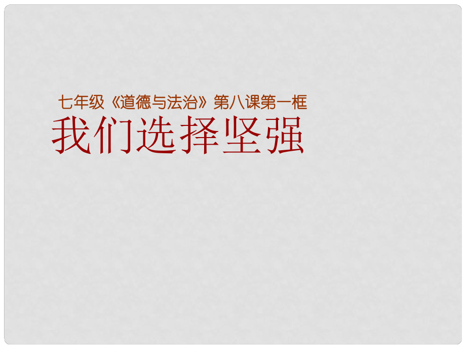 山東省七年級道德與法治上冊 第四單元 歷經(jīng)風雨 才見彩虹 第八課 寶劍鋒從磨礪出 第1框 我們選擇堅強課件 魯人版六三制_第1頁