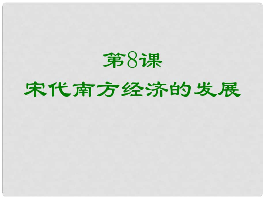 七年級歷史下冊 第6單元 宋元時期 第8課《宋代南方經(jīng)濟(jì)的發(fā)展》課件2 川教版_第1頁