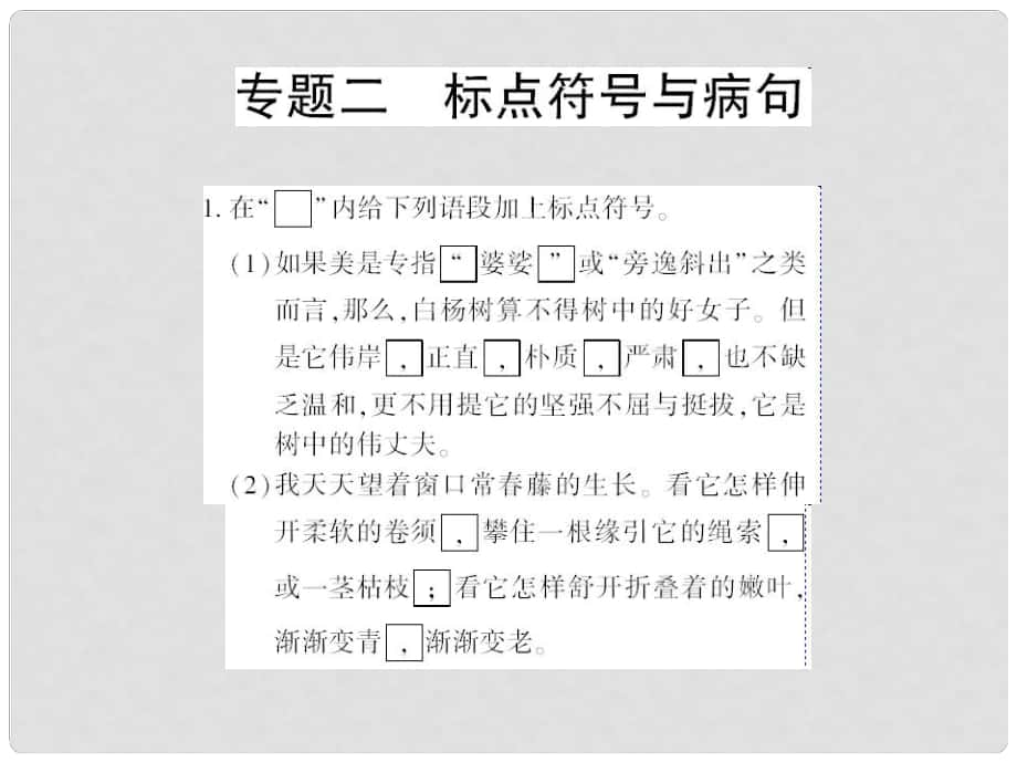 貴州省遵義市九年級(jí)語(yǔ)文上冊(cè) 小專題復(fù)習(xí)二 標(biāo)點(diǎn)符號(hào)與病句習(xí)題課件 語(yǔ)文版_第1頁(yè)