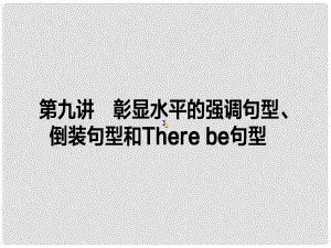 高考英語(yǔ)一輪復(fù)習(xí)構(gòu)想 作文 第九講 彰顯水平的強(qiáng)調(diào)句型、倒裝句型和There be句型課件