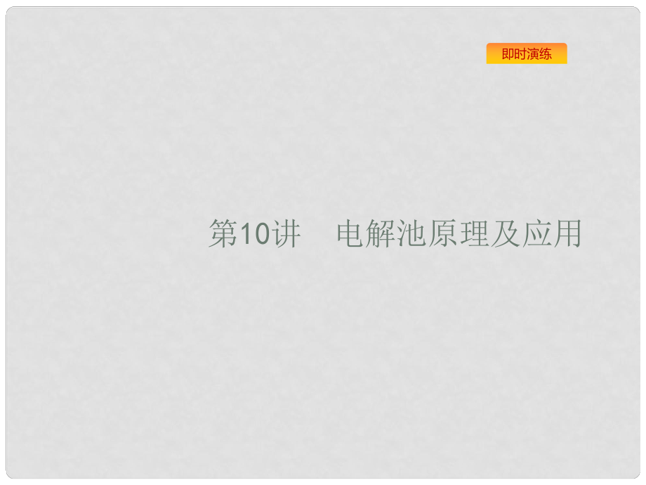 浙江省高考化學一輪復(fù)習 10 電解池原理及應(yīng)用課件 蘇教版_第1頁