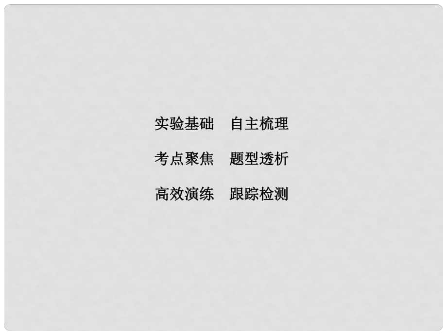 高考物理大一輪復習 第3章 牛頓運動定律 實驗4 驗證牛頓第二定律課件_第1頁