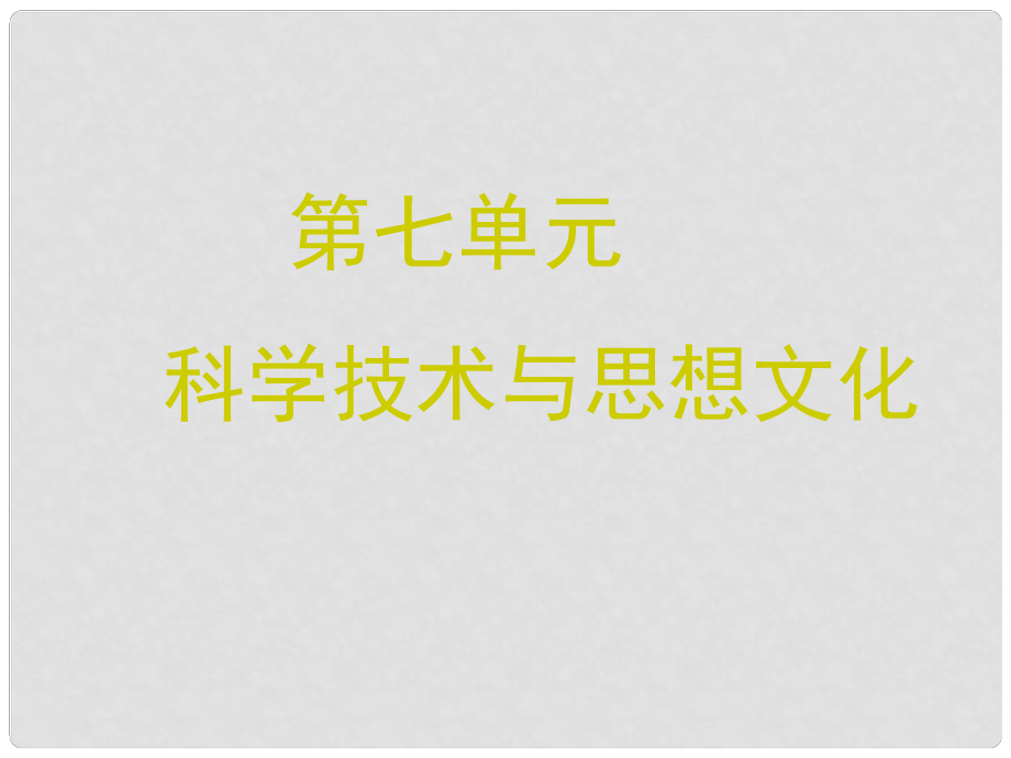 遼寧省燈塔市八年級歷史上冊 第21課 科學技術(shù)與思想文化（一）課件 新人教版_第1頁