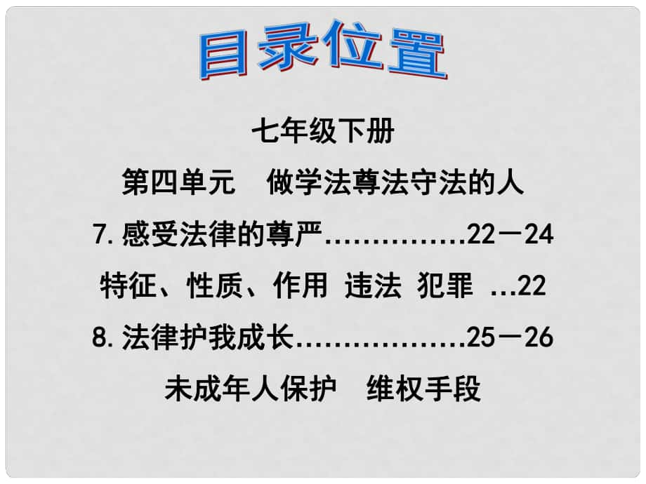 福建省泉州市中考政治第一輪復習 知識專題八 七下 第四單元《做學法尊法守法的人》課件_第1頁