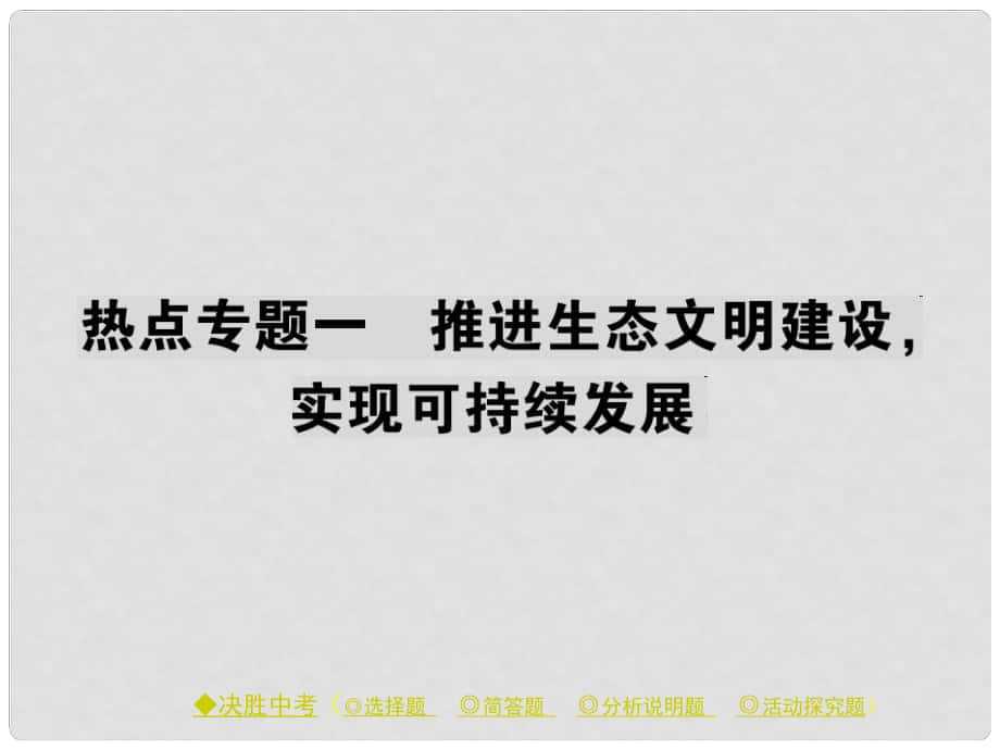 中考政治 熱點聚焦 專題一 推進生態(tài)文明建設(shè)%2C實現(xiàn)可持續(xù)發(fā)展復(fù)習(xí)課件_第1頁