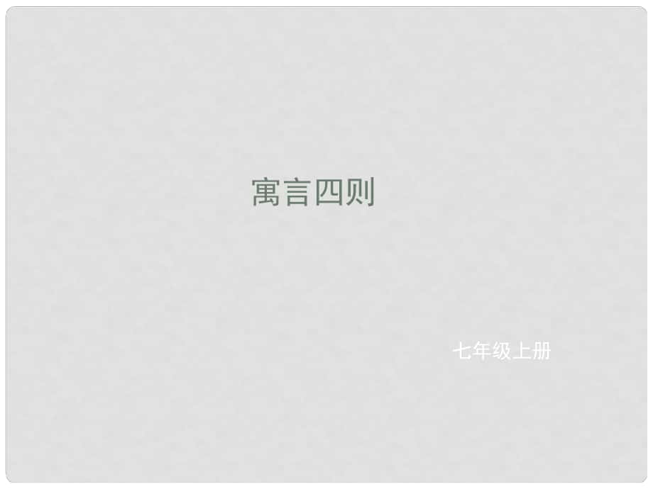 遼寧省凌海市石山初級中學(xué)七年級語文上冊 第六單元 24《寓言四則》課件 新人教版_第1頁