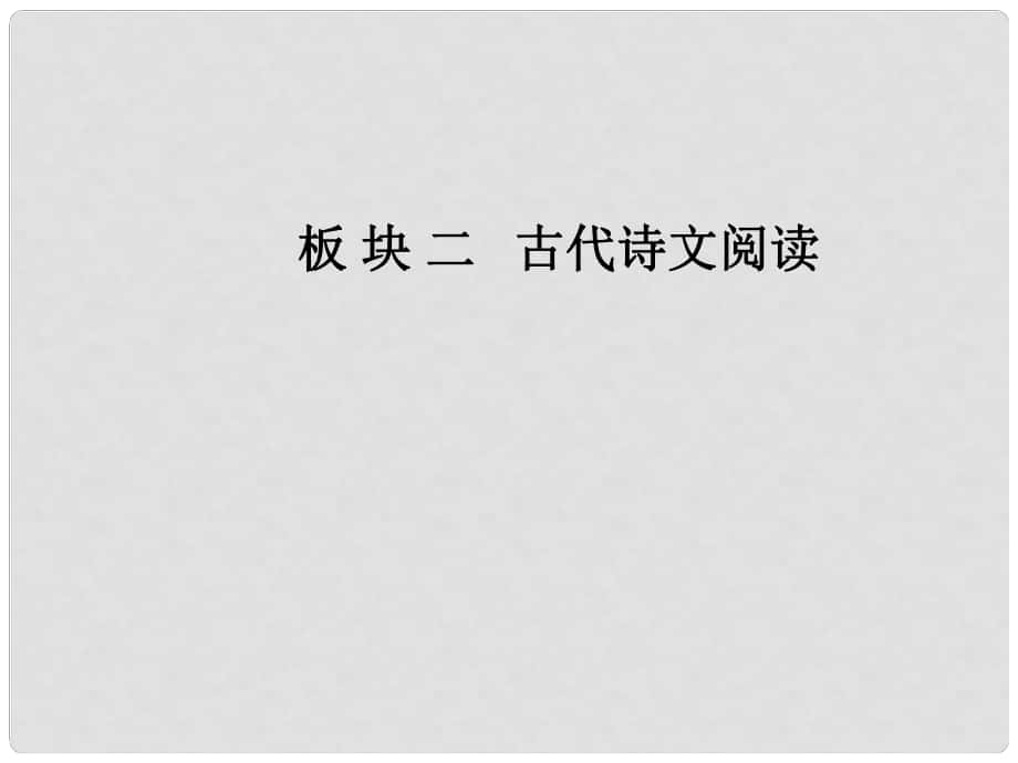 高中語文一輪復習 專題八 文言文閱讀 第四節(jié) 文言文分析綜合核心方法突破課件_第1頁