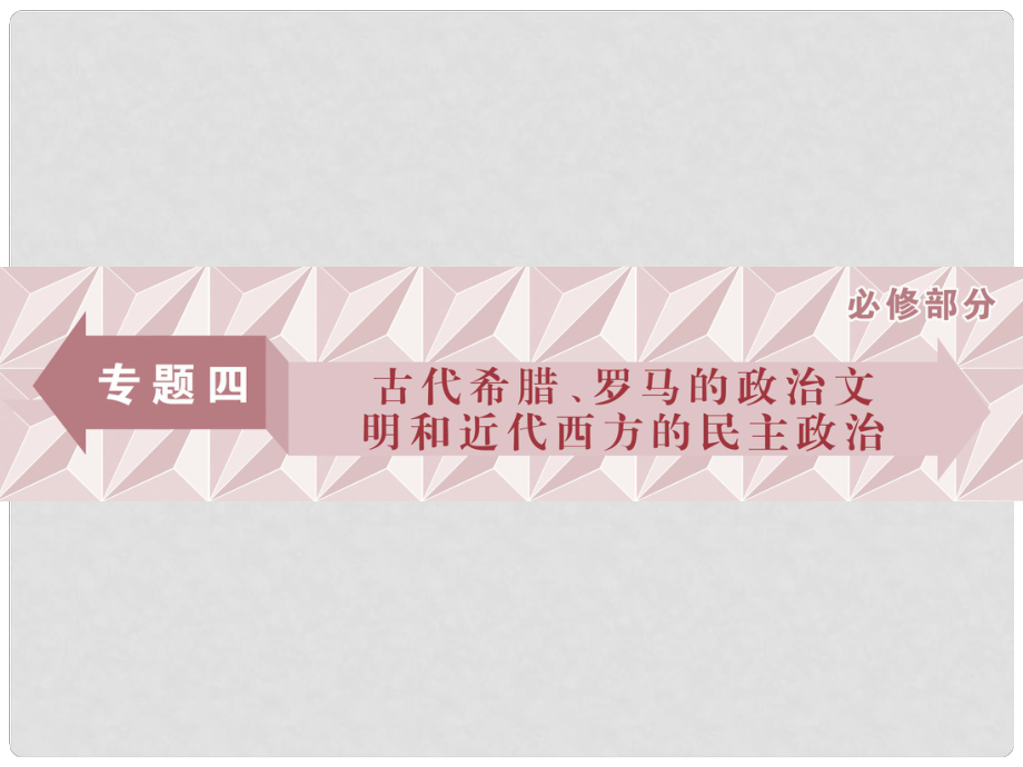 高三歷史一輪復(fù)習(xí) 專題四 古代希臘、羅馬的政治文明和近代西方的民主政治 第11講 古希臘的政治文明課件 新人教版_第1頁