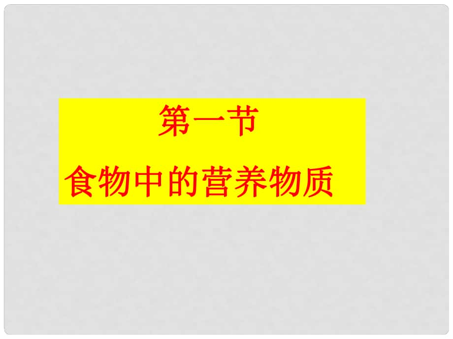 七年级生物下册 第四单元 第二章 第一节《食物中的营养物质》课件 （新版）新人教版_第1页