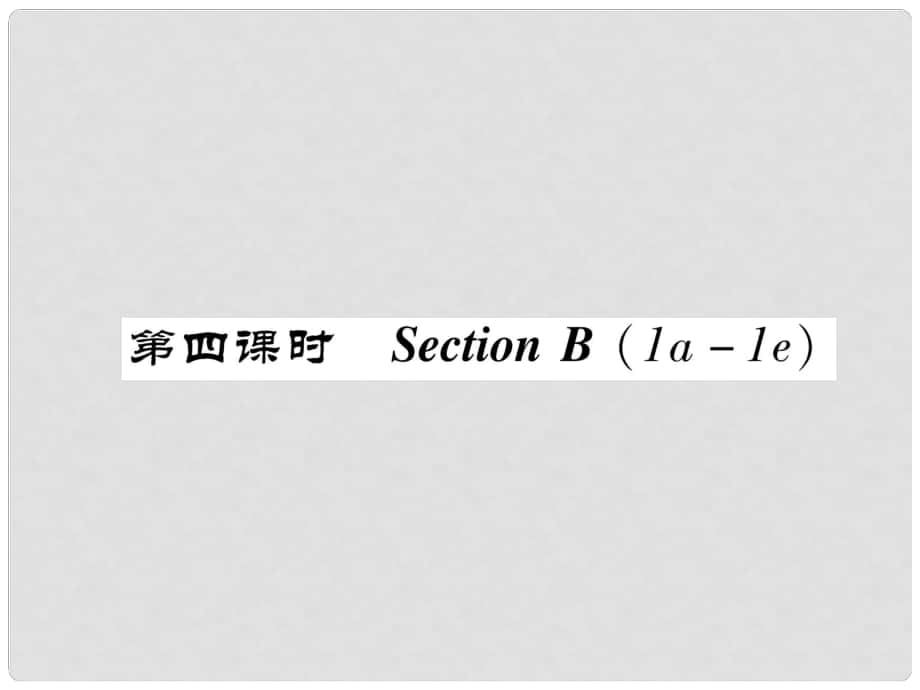 八年級(jí)英語上冊(cè) Unit 6 I'm going to study computer science（第4課時(shí)）Section B（1a1e）同步作業(yè)課件 （新版）人教新目標(biāo)版_第1頁