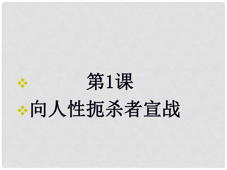 九年級歷史上冊 第1單元 第1課 向人性扼殺者宣戰(zhàn)課件 北師大版_第1頁