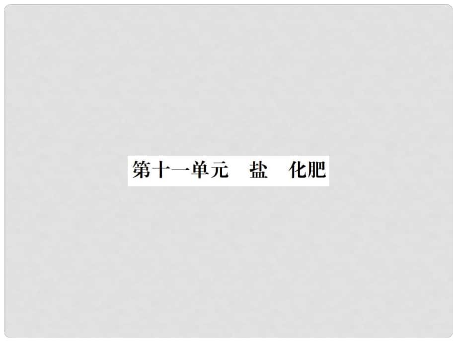 云南省中考化学复习 教材考点梳理 第十一单元 盐 化肥课件_第1页