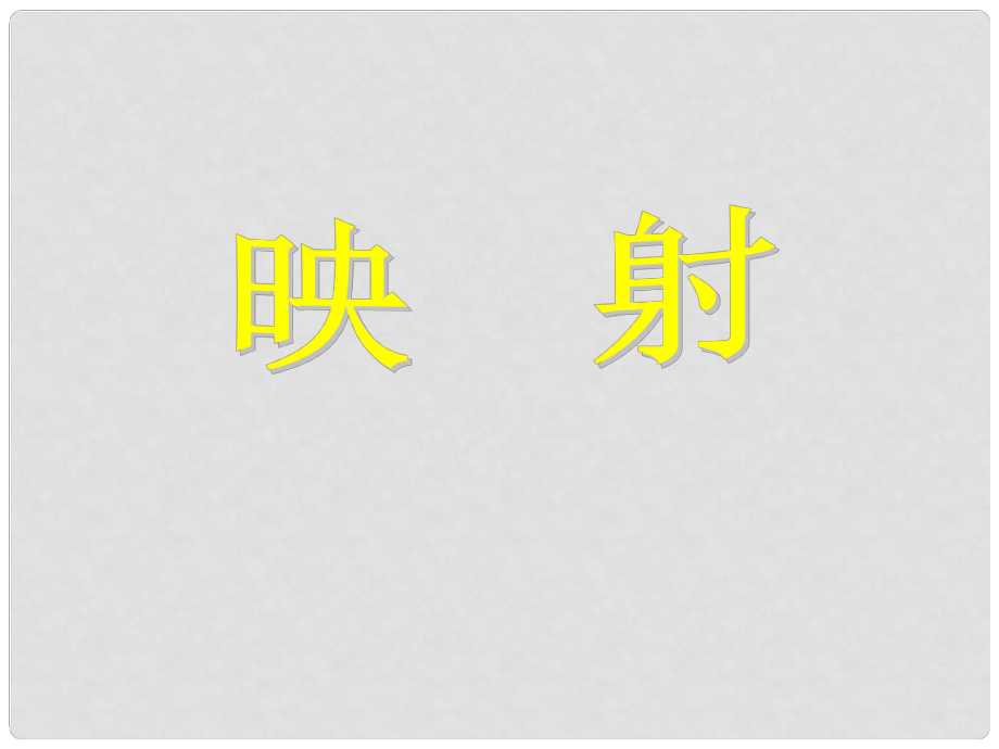 高中數(shù)學(xué) 第二章 函數(shù) 2.2 對(duì)函數(shù)的進(jìn)一步認(rèn)識(shí) 2.2.3 映射課件 北師大版必修1_第1頁